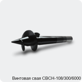 Изображение 3 - Винтовая свая СВСН-108/300/6000