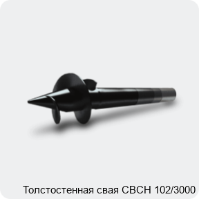 Изображение 3 - Толстостенная свая СВСН 102/3000