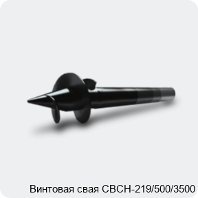 Изображение 3 - Винтовая свая СВСН-219/500/3500