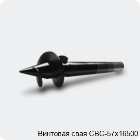 Изображение 3 - Винтовая свая СВС-57х16500