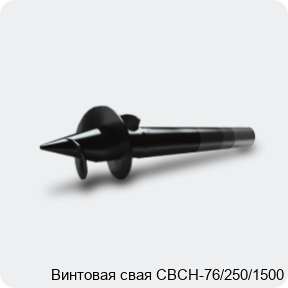 Изображение 3 - Винтовая свая СВСН-76/250/1500