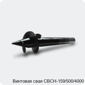 Изображение 3 - Винтовая свая СВСН-159/500/4000