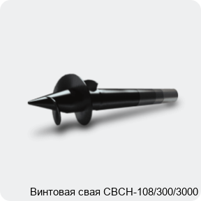 Изображение 3 - Винтовая свая СВСН-108/300/3000