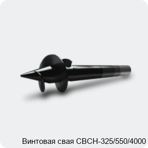 Изображение 3 - Винтовая свая СВСН-325/550/4000