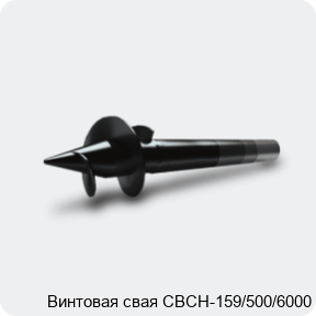 Изображение 3 - Винтовая свая СВСН-159/500/6000