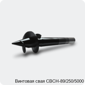 Изображение 3 - Винтовая свая СВСН-89/250/5000