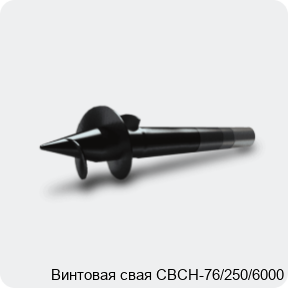 Изображение 3 - Винтовая свая СВСН-76/250/6000