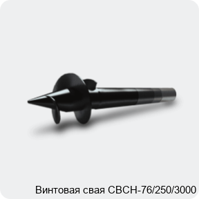 Изображение 3 - Винтовая свая СВСН-76/250/3000