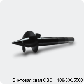 Изображение 3 - Винтовая свая СВСН-108/300/5500