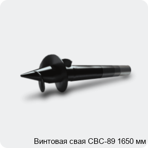 Изображение 3 - Винтовая свая СВС-89 1650 мм