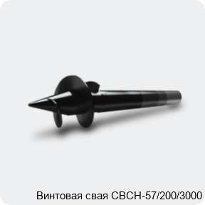 Изображение 3 - Винтовая свая СВСН-57/200/3000