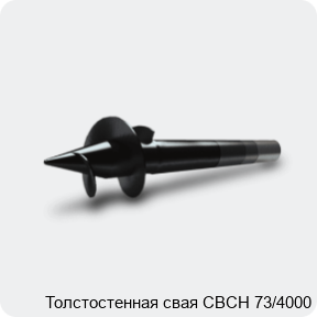 Изображение 3 - Толстостенная свая СВСН 73/4000