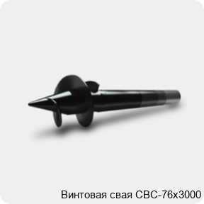 Изображение 3 - Винтовая свая СВС-76х3000