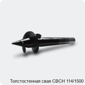 Изображение 3 - Толстостенная свая СВСН 114/1500