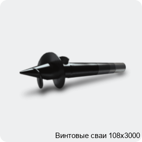 Изображение 3 - Винтовые сваи 108х3000