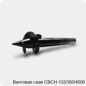 Изображение 3 - Винтовая свая СВСН-133/350/4500