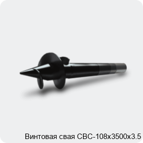 Изображение 3 - Винтовая свая СВС-108х3500х3.5