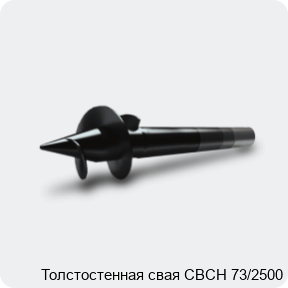 Изображение 3 - Толстостенная свая СВСН 73/2500