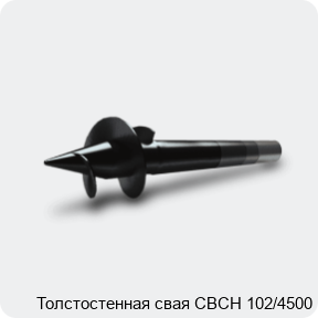 Изображение 3 - Толстостенная свая СВСН 102/4500