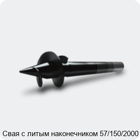 Изображение 3 - Свая с литым наконечником 57/150/2000