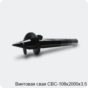 Изображение 3 - Винтовая свая СВС-108х2000х3.5