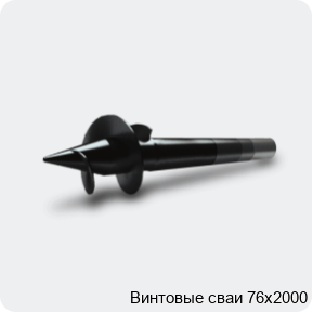 Изображение 3 - Винтовые сваи 76х2000