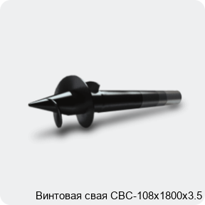 Изображение 3 - Винтовая свая СВС-108х1800х3.5