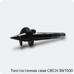 Изображение 3 - Толстостенная свая СВСН 89/1500