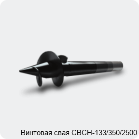 Изображение 3 - Винтовая свая СВСН-133/350/2500