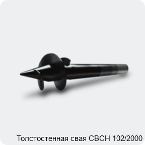 Изображение 3 - Толстостенная свая СВСН 102/2000