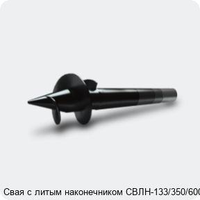 Изображение 3 - Свая с литым наконечником СВЛН-133/350/6000