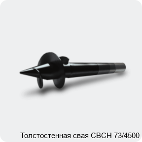 Изображение 3 - Толстостенная свая СВСН 73/4500