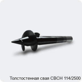 Изображение 3 - Толстостенная свая СВСН 114/2500