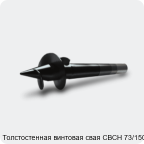 Изображение 3 - Толстостенная винтовая свая СВСН 73/1500