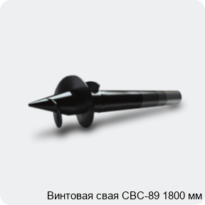 Изображение 3 - Винтовая свая СВС-89 1800 мм