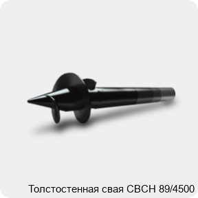 Изображение 3 - Толстостенная свая СВСН 89/4500