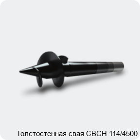 Изображение 3 - Толстостенная свая СВСН 114/4500