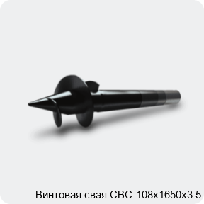 Изображение 3 - Винтовая свая СВС-108х1650х3.5