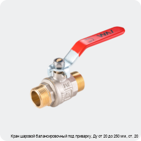 Изображение 2 - Кран шаровой балансировочный под приварку, Ду от 20 до 250 мм, ст. 20