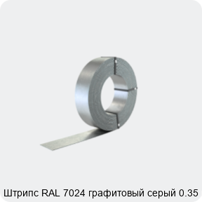 Изображение 2 - Штрипс RAL 7024 графитовый серый 0.35 мм