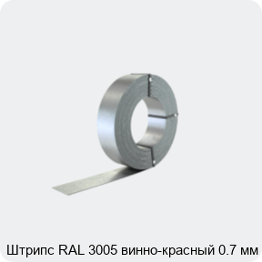 Изображение 2 - Штрипс RAL 3005 винно-красный 0.7 мм