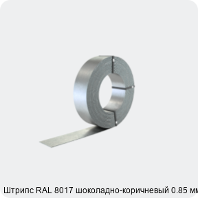 Изображение 2 - Штрипс RAL 8017 шоколадно-коричневый 0.85 мм