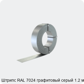 Изображение 2 - Штрипс RAL 7024 графитовый серый 1.2 мм