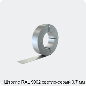 Изображение 2 - Штрипс RAL 9002 светло-серый 0.7 мм