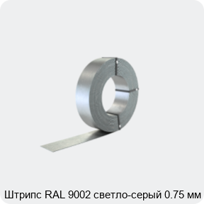 Изображение 2 - Штрипс RAL 9002 светло-серый 0.75 мм