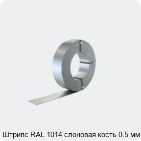 Изображение 2 - Штрипс RAL 1014 слоновая кость 0.5 мм