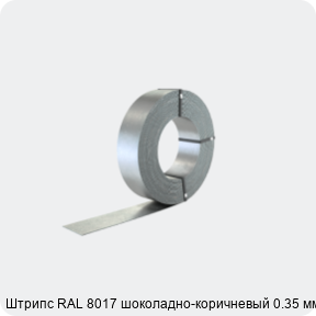 Изображение 2 - Штрипс RAL 8017 шоколадно-коричневый 0.35 мм