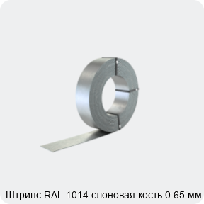 Изображение 2 - Штрипс RAL 1014 слоновая кость 0.65 мм