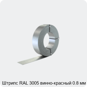 Изображение 2 - Штрипс RAL 3005 винно-красный 0.8 мм