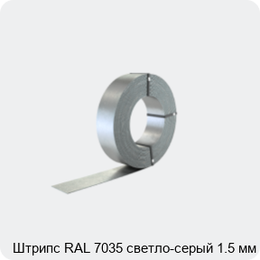 Изображение 2 - Штрипс RAL 7035 светло-серый 1.5 мм